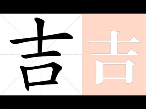 吉 造詞|吉字的意思